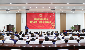 薪火傳新章 同心筑夢行--魯西集團(tuán)工會(huì)第八屆第一次會(huì)員代表大會(huì)勝利召開